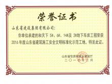 和天下5#、6#、14#及2#地下車庫獲2016年度省建筑施工安全文明標準化示范工地