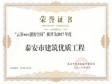 云谷we+創(chuàng)客空間被評為2017年度泰安市建筑優(yōu)質(zhì)工程